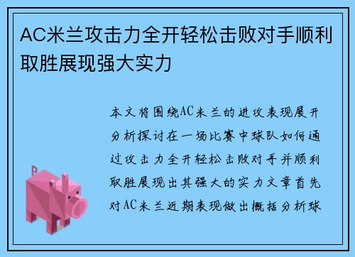 AC米兰攻击力全开轻松击败对手顺利取胜展现强大实力