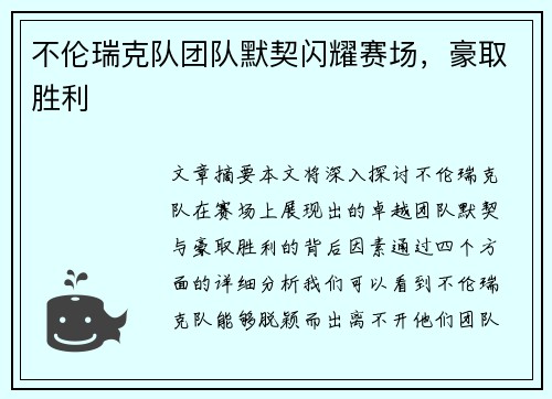 不伦瑞克队团队默契闪耀赛场，豪取胜利
