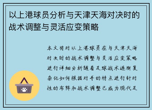 以上港球员分析与天津天海对决时的战术调整与灵活应变策略