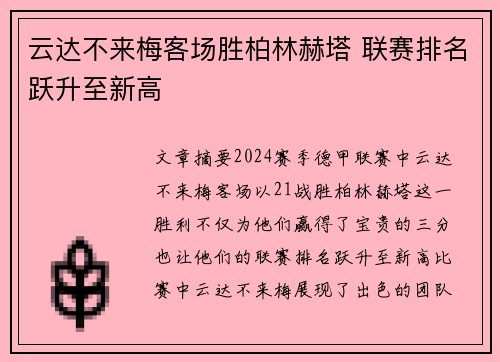 云达不来梅客场胜柏林赫塔 联赛排名跃升至新高