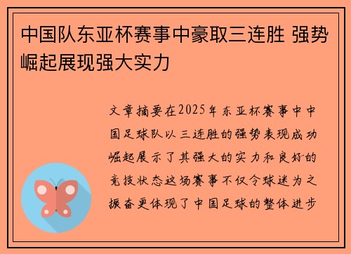 中国队东亚杯赛事中豪取三连胜 强势崛起展现强大实力
