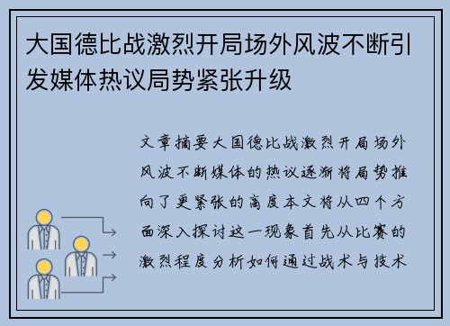 大国德比战激烈开局场外风波不断引发媒体热议局势紧张升级