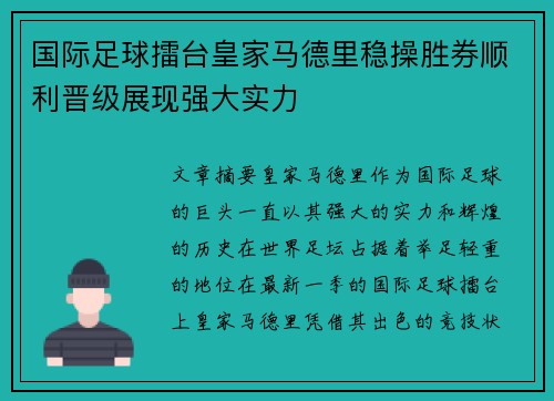 国际足球擂台皇家马德里稳操胜券顺利晋级展现强大实力