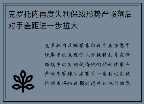 克罗托内再度失利保级形势严峻落后对手差距进一步拉大