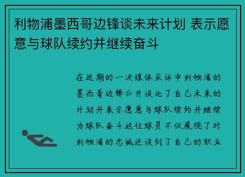 利物浦墨西哥边锋谈未来计划 表示愿意与球队续约并继续奋斗