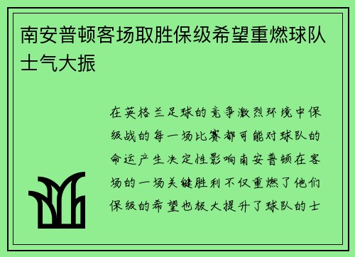 南安普顿客场取胜保级希望重燃球队士气大振