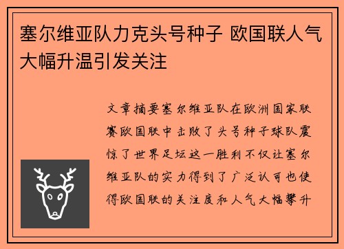 塞尔维亚队力克头号种子 欧国联人气大幅升温引发关注