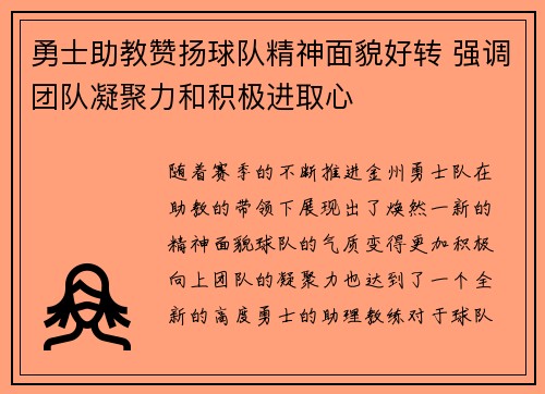 勇士助教赞扬球队精神面貌好转 强调团队凝聚力和积极进取心