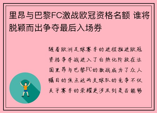 里昂与巴黎FC激战欧冠资格名额 谁将脱颖而出争夺最后入场券