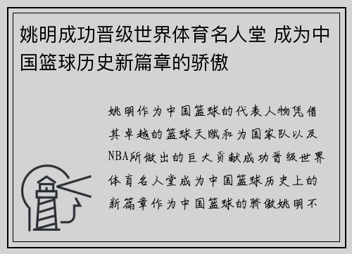 姚明成功晋级世界体育名人堂 成为中国篮球历史新篇章的骄傲