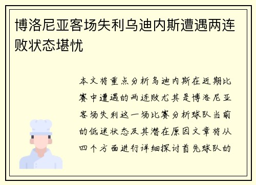博洛尼亚客场失利乌迪内斯遭遇两连败状态堪忧