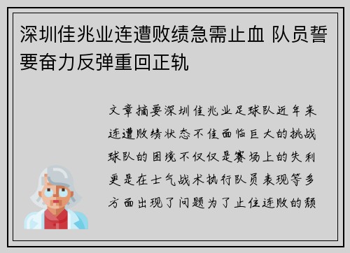 深圳佳兆业连遭败绩急需止血 队员誓要奋力反弹重回正轨