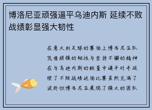 博洛尼亚顽强逼平乌迪内斯 延续不败战绩彰显强大韧性