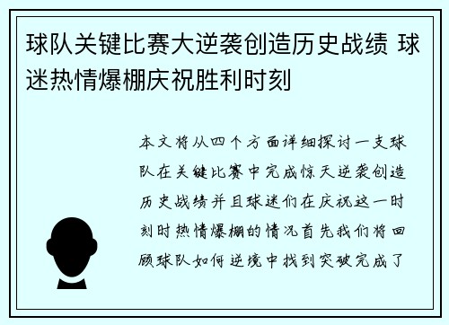 球队关键比赛大逆袭创造历史战绩 球迷热情爆棚庆祝胜利时刻