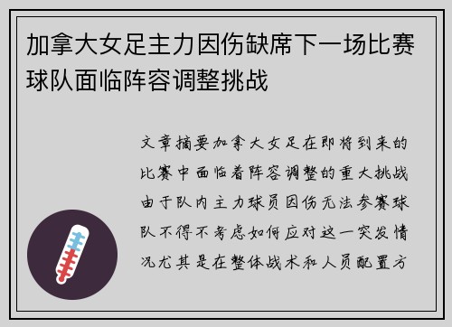 加拿大女足主力因伤缺席下一场比赛球队面临阵容调整挑战