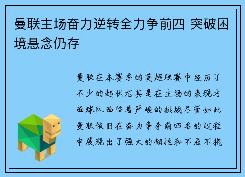 曼联主场奋力逆转全力争前四 突破困境悬念仍存