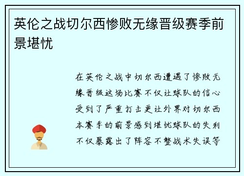 英伦之战切尔西惨败无缘晋级赛季前景堪忧