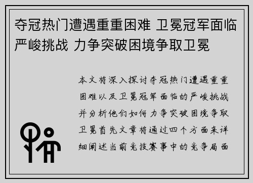夺冠热门遭遇重重困难 卫冕冠军面临严峻挑战 力争突破困境争取卫冕