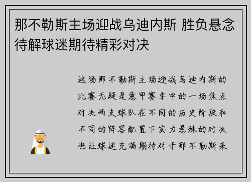 那不勒斯主场迎战乌迪内斯 胜负悬念待解球迷期待精彩对决
