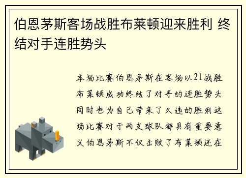伯恩茅斯客场战胜布莱顿迎来胜利 终结对手连胜势头