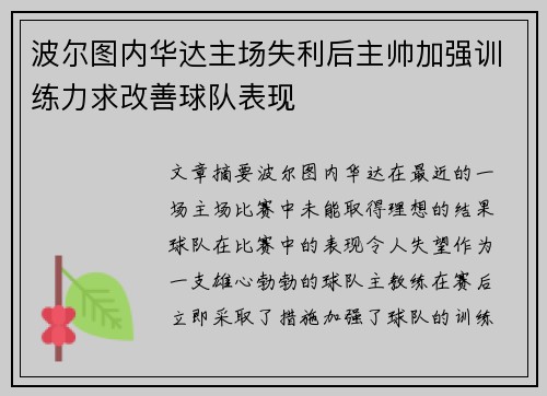 波尔图内华达主场失利后主帅加强训练力求改善球队表现