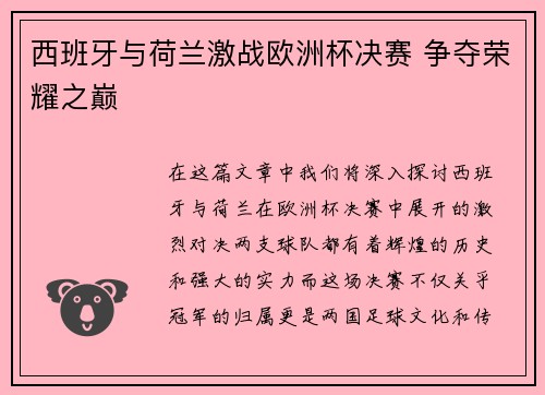 西班牙与荷兰激战欧洲杯决赛 争夺荣耀之巅