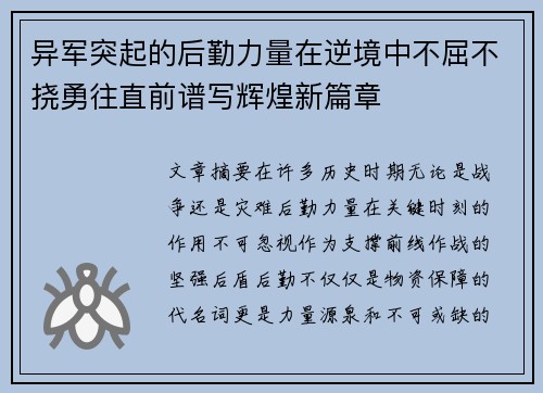 异军突起的后勤力量在逆境中不屈不挠勇往直前谱写辉煌新篇章