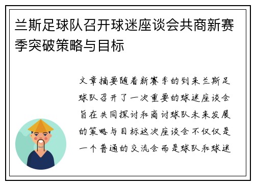 兰斯足球队召开球迷座谈会共商新赛季突破策略与目标