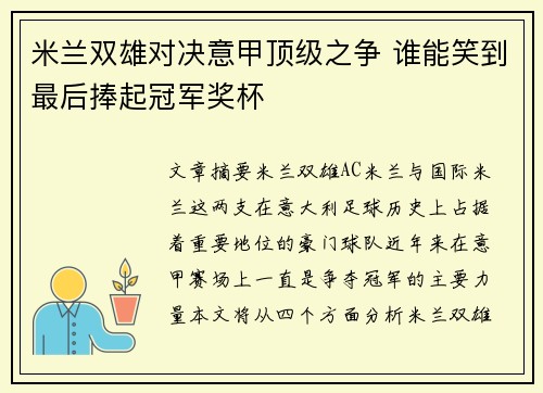 米兰双雄对决意甲顶级之争 谁能笑到最后捧起冠军奖杯