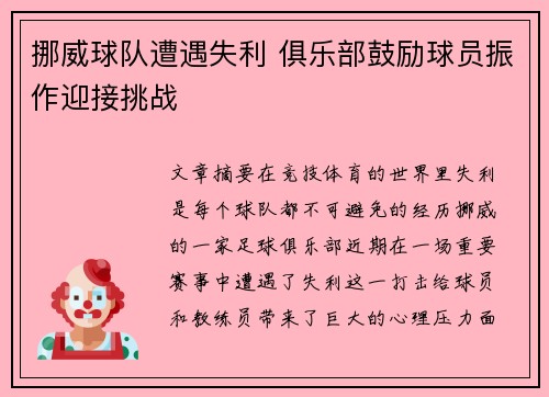 挪威球队遭遇失利 俱乐部鼓励球员振作迎接挑战