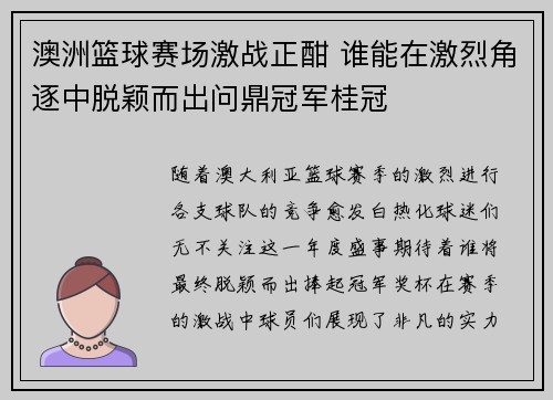澳洲篮球赛场激战正酣 谁能在激烈角逐中脱颖而出问鼎冠军桂冠