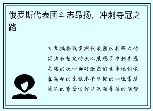 俄罗斯代表团斗志昂扬，冲刺夺冠之路