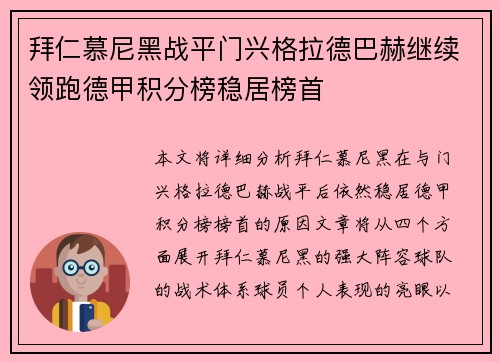 拜仁慕尼黑战平门兴格拉德巴赫继续领跑德甲积分榜稳居榜首