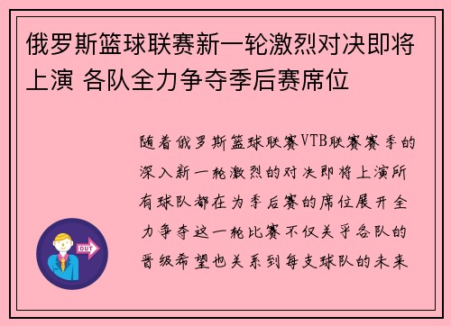 俄罗斯篮球联赛新一轮激烈对决即将上演 各队全力争夺季后赛席位