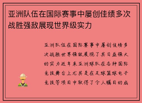 亚洲队伍在国际赛事中屡创佳绩多次战胜强敌展现世界级实力