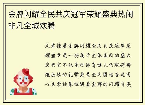 金牌闪耀全民共庆冠军荣耀盛典热闹非凡全城欢腾