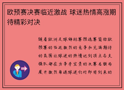 欧预赛决赛临近激战 球迷热情高涨期待精彩对决