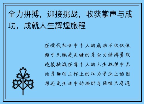 全力拼搏，迎接挑战，收获掌声与成功，成就人生辉煌旅程