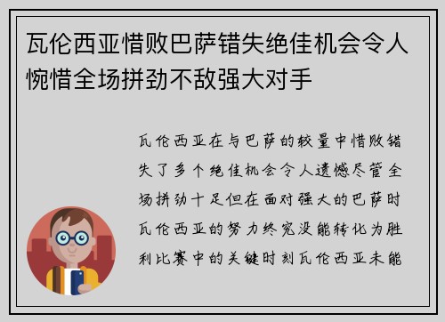 瓦伦西亚惜败巴萨错失绝佳机会令人惋惜全场拼劲不敌强大对手