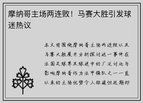 摩纳哥主场两连败！马赛大胜引发球迷热议