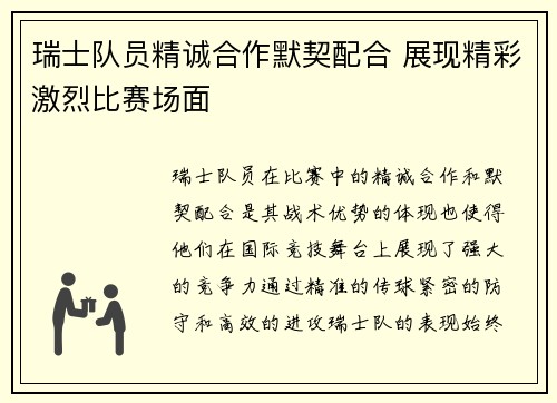 瑞士队员精诚合作默契配合 展现精彩激烈比赛场面