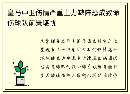 皇马中卫伤情严重主力缺阵恐成致命伤球队前景堪忧