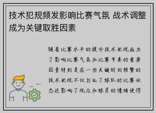 技术犯规频发影响比赛气氛 战术调整成为关键取胜因素