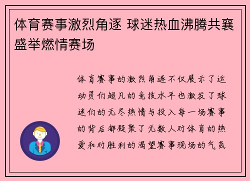 体育赛事激烈角逐 球迷热血沸腾共襄盛举燃情赛场