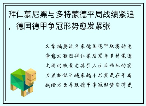 拜仁慕尼黑与多特蒙德平局战绩紧追，德国德甲争冠形势愈发紧张
