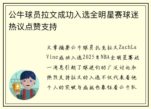 公牛球员拉文成功入选全明星赛球迷热议点赞支持