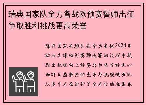 瑞典国家队全力备战欧预赛誓师出征争取胜利挑战更高荣誉