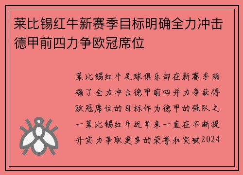 莱比锡红牛新赛季目标明确全力冲击德甲前四力争欧冠席位