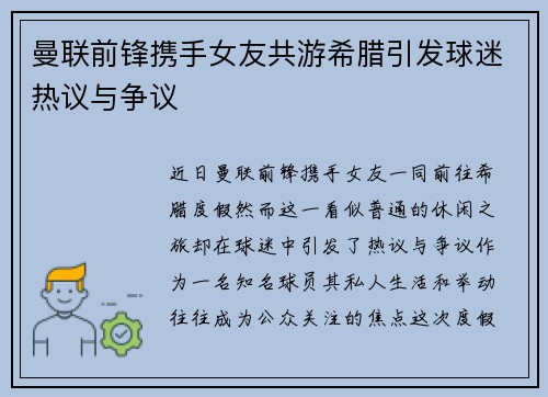 曼联前锋携手女友共游希腊引发球迷热议与争议