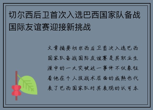 切尔西后卫首次入选巴西国家队备战国际友谊赛迎接新挑战